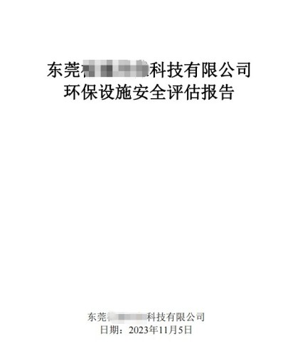 環(huán)保設(shè)施安全評價(jià)報(bào)告